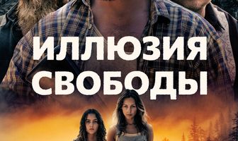 Иллюзия свободы