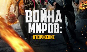 Война миров: Вторжение