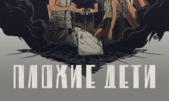 Плохие дети