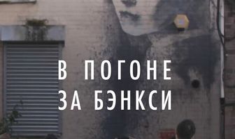 В погоне за Бэнкси