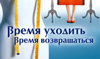 Время уходить, время возвращаться