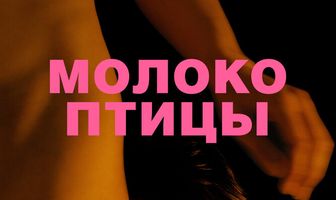 Молоко птицы