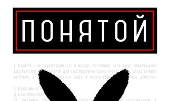 Понятой