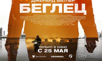 Беглец
