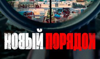 Новый порядок