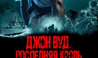 Джон Вуд. Последняя кровь