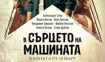 В сердце машины
