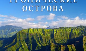 Тропические острова