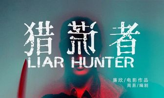 Охотник на лжецов