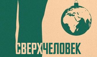 Сверхчеловек
