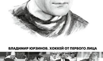 Владимир Юрзинов. Хоккей от первого лица