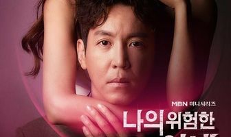 Моя опасная жена