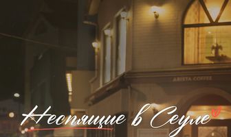Неспящие в Сеуле