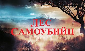 Лес самоубийц