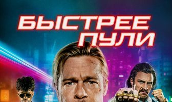 Быстрее пули