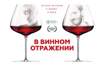 В винном отражении