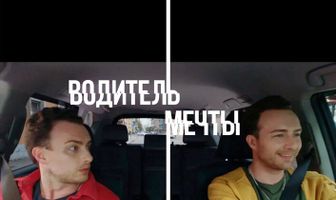 Водитель мечты