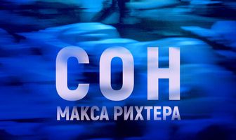 Сон Макса Рихтера