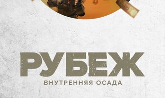 Рубеж: Внутренняя осада