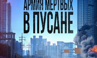 Армия мёртвых в Пусане