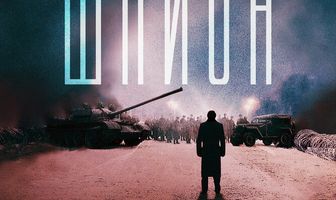 Шпион