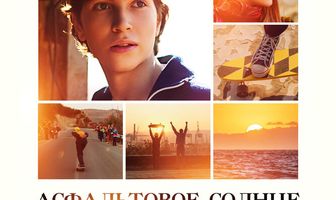 Асфальтовое солнце