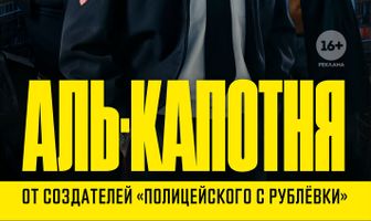 Аль-капотня