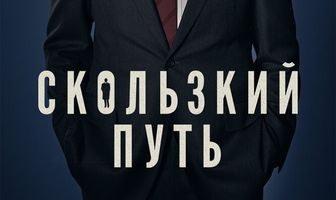 Скользкий путь