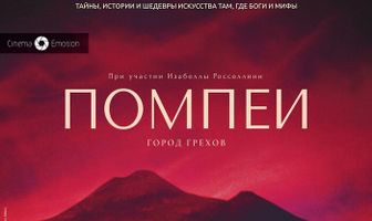 Помпеи: Город грехов