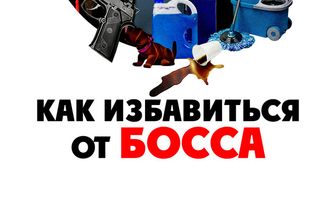 Как избавиться от босса