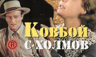 Ковбой с холмов