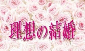 Идеальная свадьба