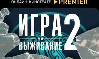 Игра на выживание