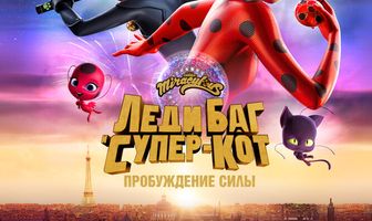 Леди Баг и Супер-Кот: Пробуждение силы