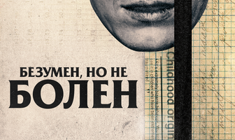 Безумен, но не болен