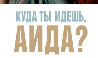 Куда ты идешь, Аида?