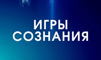 Игры сознания