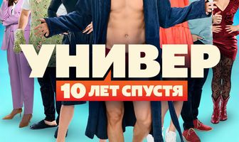 Универ: 10 лет спустя