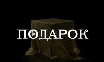 Подарок