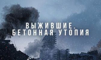 Выжившие. Бетонная утопия