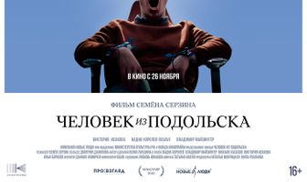 Человек из Подольска