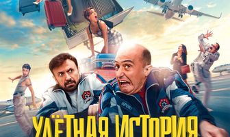 Улётная история