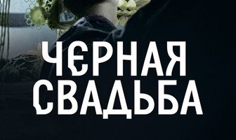 Чёрная свадьба