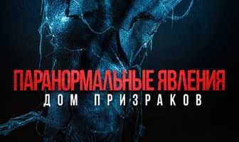 Паранормальные явления. Дом призраков