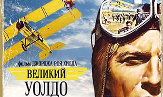 Великий Уолдо Пеппер