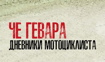 Че Гевара: Дневники мотоциклиста