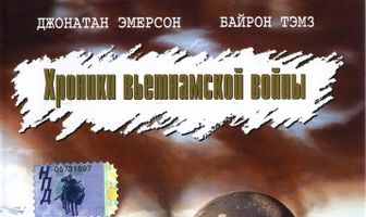 Хроники вьетнамской войны
