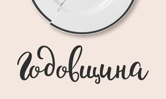 Годовщина