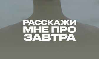 Расскажи мне про завтра