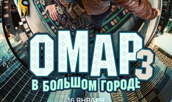 Омар в большом городе